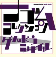 ナゴム、シリーズ第3弾！｜HMV&BOOKS onlineニュース