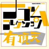 ナゴム、シリーズ第3弾！｜HMV&BOOKS onlineニュース