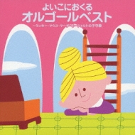 Colezo Twin よいこにおくるオルゴールベスト ミッキーマウス マーチ モーツアルトの子守唄 Hmv Books Online Vicg 410 1