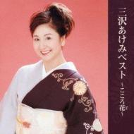 Misawa Akemi Best -Kokorobana-