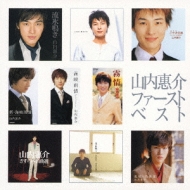 山内惠介・ファーストベスト : 山内惠介 | HMV&BOOKS online