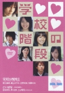 min.Jam::�w�Z�̊K�i