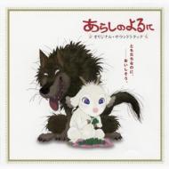 Arashi No Yoru Ni / Original Soundtrack