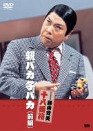 Shochiku Shinkigeki Fujiyama Kanbi Oyabaka Kobaka [zenpen]