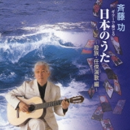 ギターで奏でる 日本のうた ～股旅・任侠演歌編～ : 斉藤功 | HMVu0026BOOKS online - KICX-674