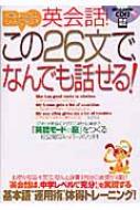 英会話!この26文で、なんでも話せる! 英語のしくみは、とても単純だ
