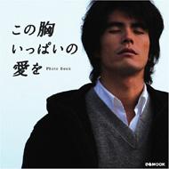 この胸いっぱいの愛をphoto Book Hmv Books Online