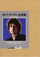 ボブ・ディラン全詩集 1962-2001 ボブ・ディラン全詩集 1962-2001 | ボブ・ディラン, 中川 五郎