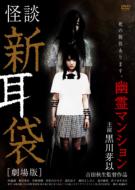 Kaidan Shin Mimibukuro [gekijo Ban] Yurei Manshon