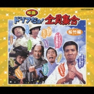 Drifueigadayo Shotikuhen Zeninsyugo