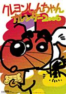 クレヨンしんちゃん2006年度カレンダー : Calendar | HMV&BOOKS online - 06CL184