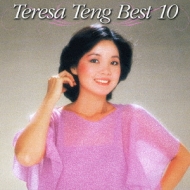 得1000::テレサ・テン ベスト10 : テレサ・テン Teresa Teng