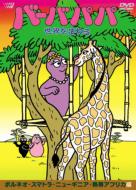 Barbaba Papa Sekai O Mawaru Borneo.Sumatra.New Guinea.Nettai Africa Hen