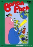 Barba Papa Barba Papa No Hakobune