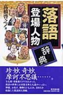 落語登場人物辞典 : 高橋啓之 | HMV&BOOKS online - 449010667X