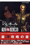 ジルオール インフィニット究極攻略 ブレインナビ編 Hmv Books Online ジルオール インフィニット究極攻略 ブレインナビ編 Hmv Books Online