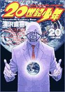 20世紀少年 本格科学冒険漫画 20 ビッグ・コミックス : 浦沢直樹 