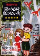 タイムセール 探し方 完全復刻版 底のない町 / 森の兄妹 : HMV&BOOKS | 楳図かずお 少年漫画