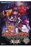 初版 プリンセスクラウン公式コンプリートガイド プリンセス クラウン 公式コンプリートガイド (PSP BOOKS