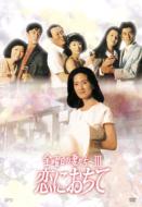 Kinyobi No Tsuma Tachi E 3 Koi Ni Ochite Dvd-Box