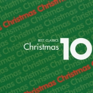 クリスマス音楽ベスト10 レーコード ベスト・クラシック10－「クリスマス」 | HMV&BOOKS online