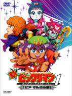 Shin Bikkuriman Complete Dvd Vol.1 [pia Maruko No Sho]