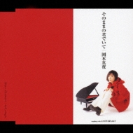 そのままの君でいて : 岡本真夜 | HMV&BOOKS online - TKCA-72943