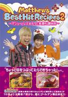 Matthew's Best Hit Recipes マシューとレミのもっと笑顔も調味