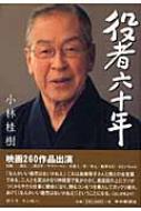 激レア！サイン！初版]役者六十年 小林桂樹 激レア！サイン！初版]役者