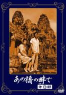 Ano Hashi No Tamoto De Dai 3 Bu