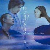 Eiga Onaji Tsuki Wo Miteiru Original Soundtrack