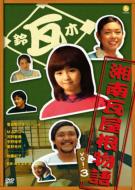 Shonan Kawara Yane Monogatari Vol.3