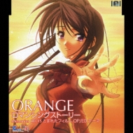 Memories Off #5とぎれたフィルム OP/ED テーマ::ORANGE/ロマンシング 