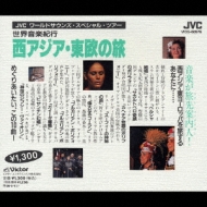 世界音楽紀行：西アジア・東欧の旅 | HMV&BOOKS online - VICG-60576