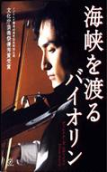 Kaikyou Wo Wataru Violin -Director`s Edition-[dvd-Box]