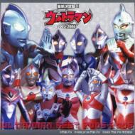 最新決定盤!!ウルトラマン2005-2006 | HMV&BOOKS online - PWCA-2030