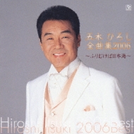 Itsuki Hiroshi Zenkyokushu 2006 -Furimukeba Nihonkai-