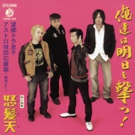 Oretachi Wa Asu Wo Utsu!/Boukyou Doramusuko/Astoro Kyudan Ouenka -Zekkyou Ver.-