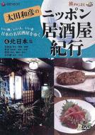 太田和彦のニッポン居酒屋紀行（5）南日本篇/ＤＶＤ/GNBW-7209