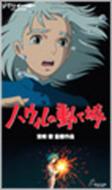 ハウルの動く城 : スタジオジブリ | HMV&BOOKS online - VWSZ-8076