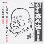 全国宅配無料 五代目 古今亭志ん生 9::稽古屋・たがや・今戸の狐 名演大全集 演芸、落語