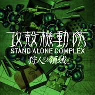 攻殻機動隊 Stand Alone Complex: 狩人の領域prototype Sound Package