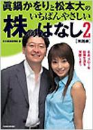 真鍋かをりと松本大のいちばんやさしい株のはなし さあ、スローな投資生活を実践しよう 2 実践編 : 眞鍋かをり | HMV&BOOKS online  - 4532351626