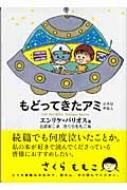 もどってきたアミ 小さな宇宙人 徳間文庫 : エンリケ バリオス