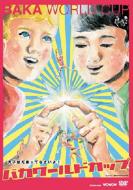 �j�q�͂��܂��ĂȂ�����!: �o�J���[���h�J�b�v