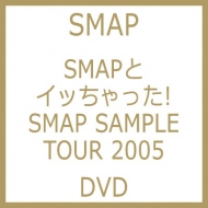 SMAPとイッちゃった! SMAP SAMPLE TOUR 2005 | HMV&BOOKS online