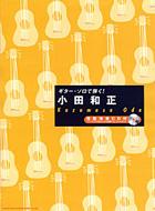 ギターソロで弾く！小田和正 ソロギター楽譜 美品 現代ギター | 【楽譜】小田和正 ソロ・ギター曲集／編曲・演奏