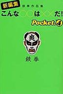 新編集こんな は だ 鉄拳作品集 Pocket 4 扶桑社文庫 鉄拳 Hmv Books Online