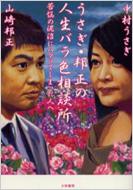中村うさぎ / 山崎邦正/うさぎ・邦正の人生バラ色相談所　苦悩の泥沼にハマッてしまった人へ
