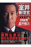 室井管理官完全読本コンプリ-トブック | HMV&BOOKS online - 4835607465
